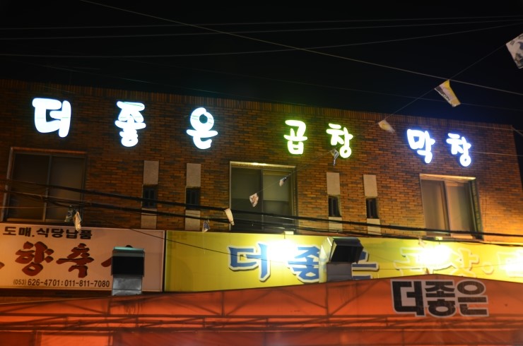 더좋은곱창막창 이미지