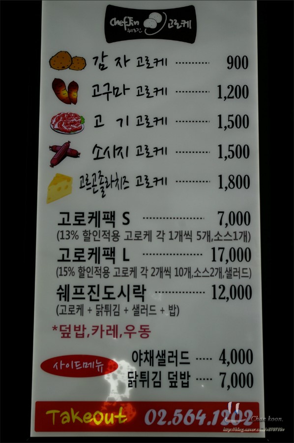 쉐프진고로케 이미지