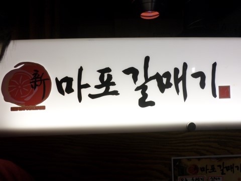 마포갈매기 호수공원점 이미지