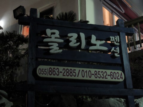 몰리노펜션 이미지