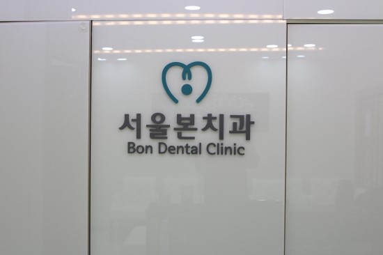 서울이노치과 이미지