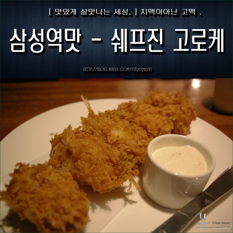 쉐프진고로케 이미지