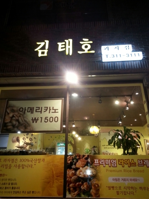 김태호과자점 이미지