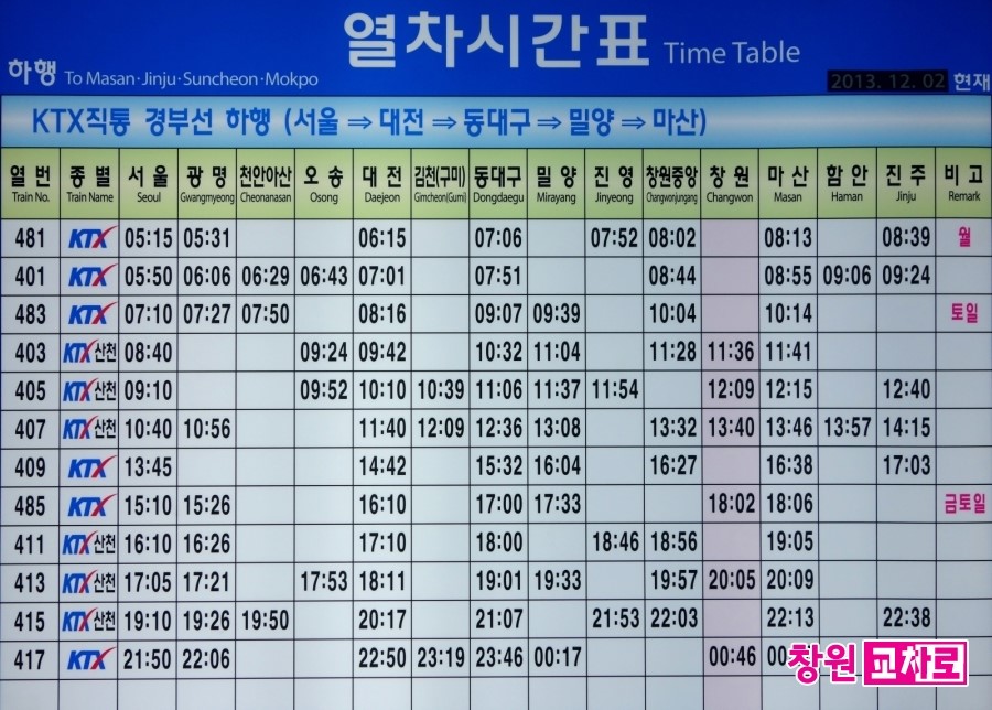 창원역 기차시간표 창원역 Ktx시간표 : 네이버 블로그