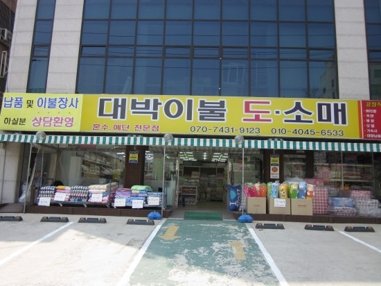 이불도매집 이미지