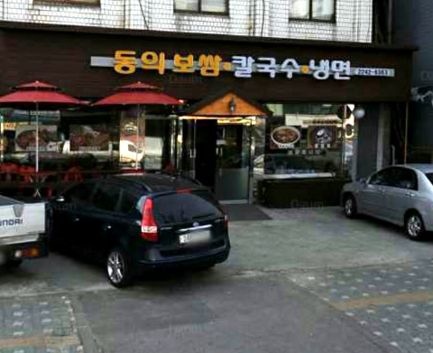 동의보쌈칼국수냉면 이미지