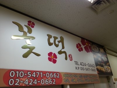 신천떡집 이미지