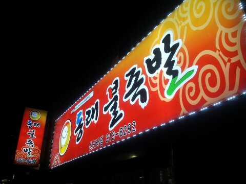 동래불족발 이미지
