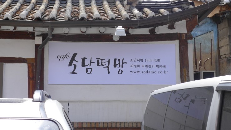 소담떡방 이미지