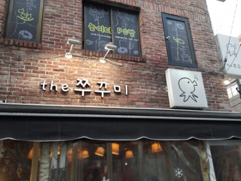 더쭈꾸미 이미지