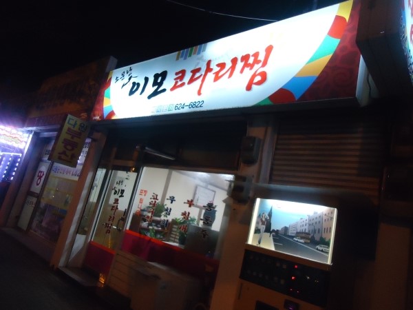 소문난이모코다리 이미지