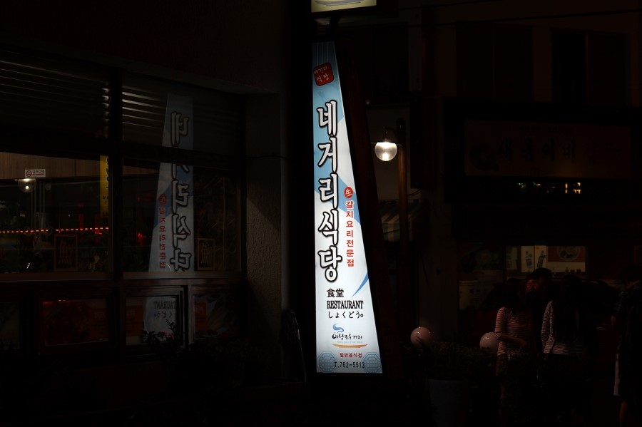 네거리식당 이미지