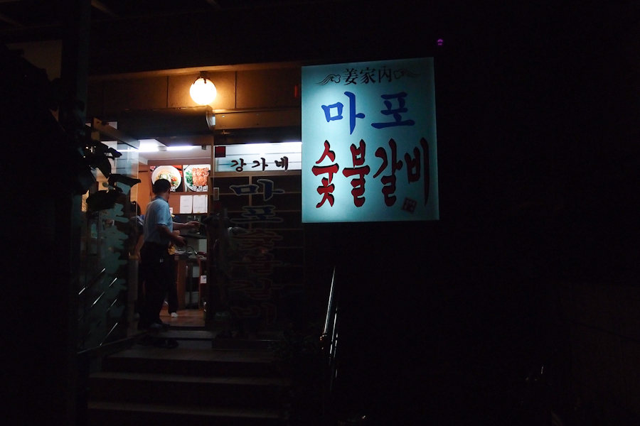 강가네마포숯불갈비 이미지
