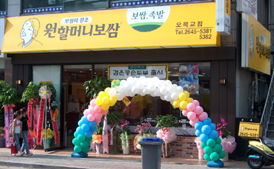 원할머니보쌈오목교역점 이미지