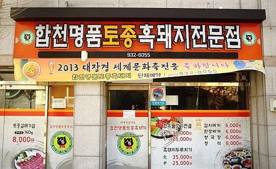 합천명품토종흑돼지 이미지