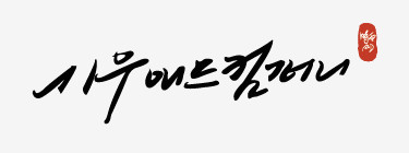시우컴퍼니 이미지