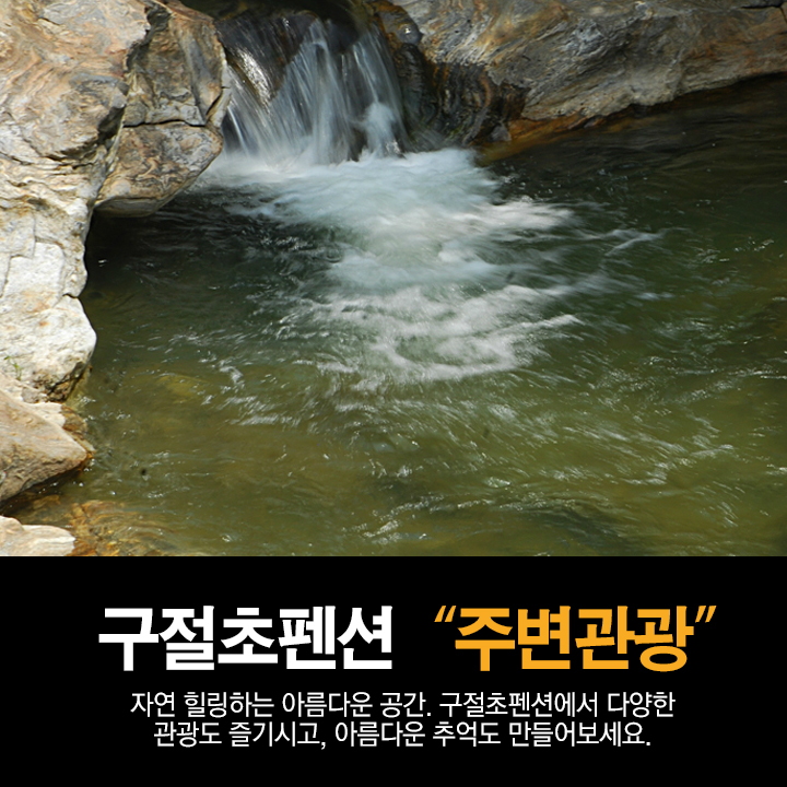 소요산펜션 이미지