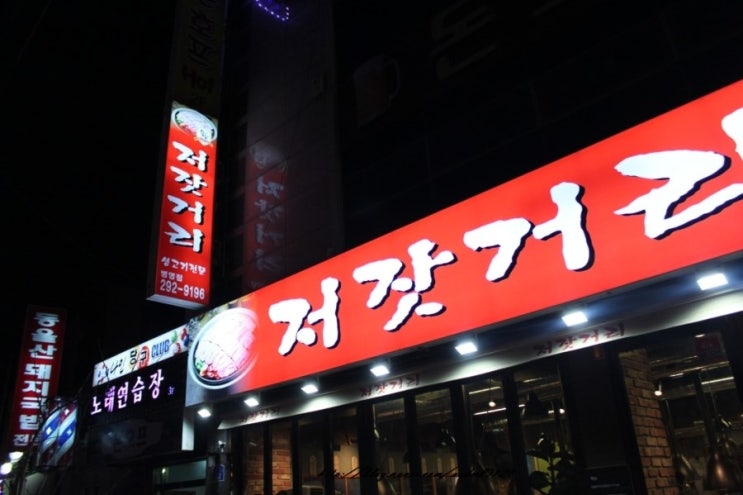 저잣거리생고기전문점 이미지