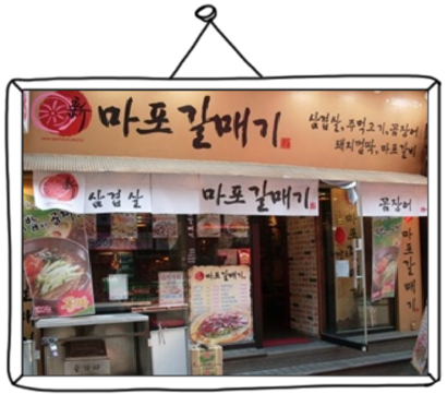 마포갈매기 이미지