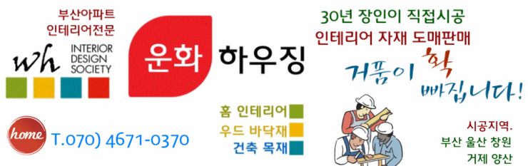 운화인테리어 이미지
