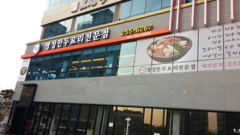 명성만두 이미지