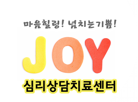 조이아동청소년상담센터 이미지