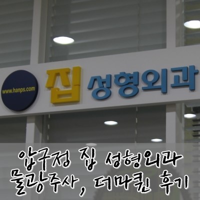 압구정집성형외과 이미지