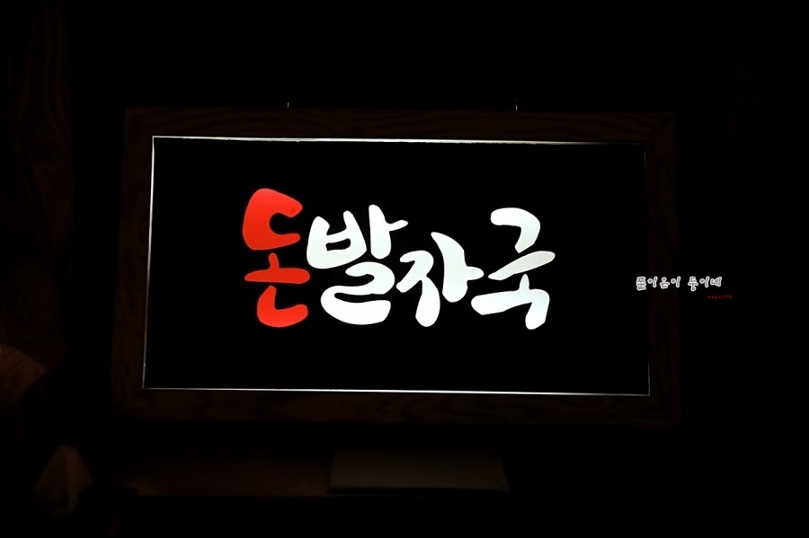 돈족발 이미지