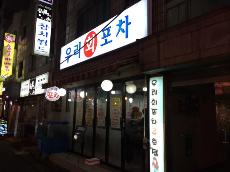 우리회포차 이미지