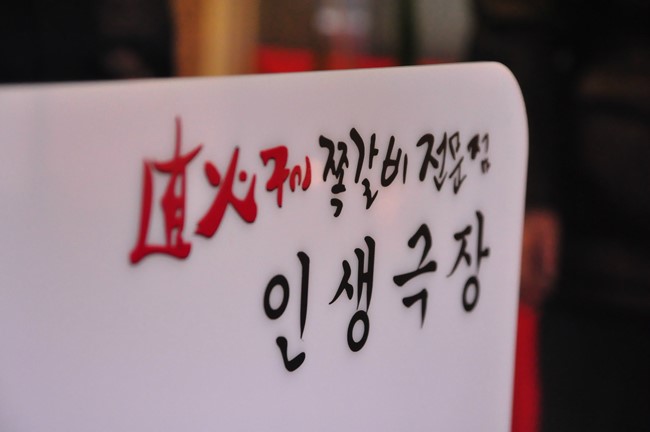 인생극장쪽갈비인천 이미지