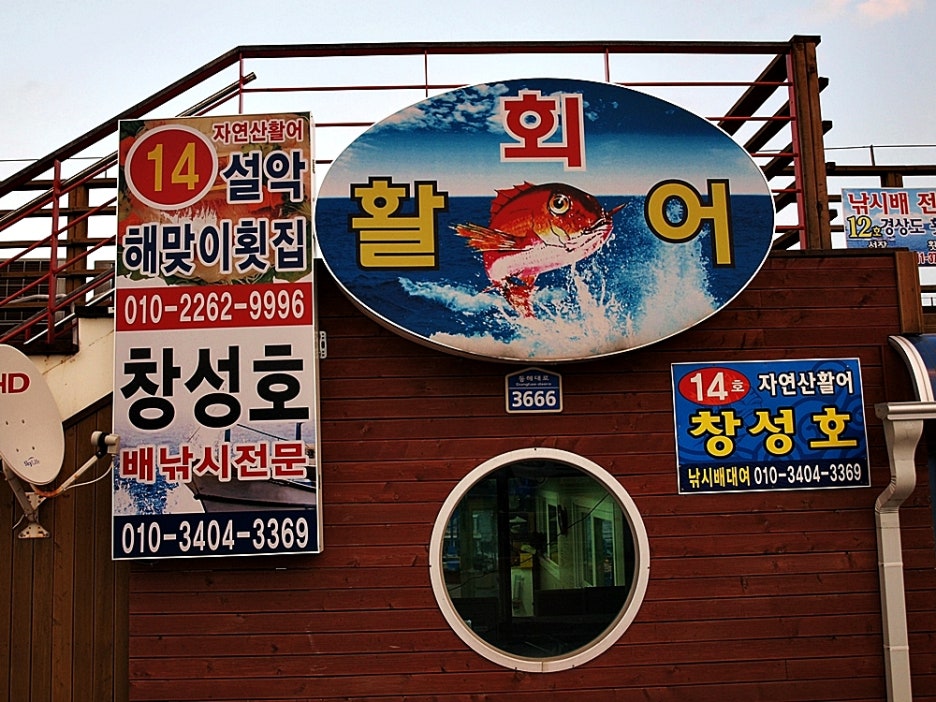 창성호횟집 이미지