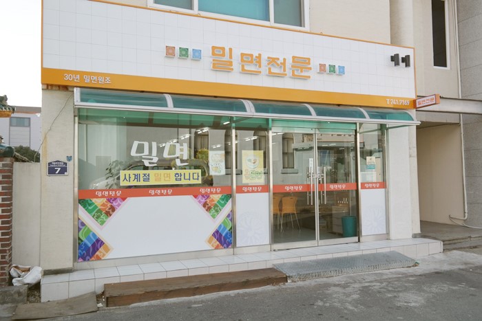 밀면전문 이미지