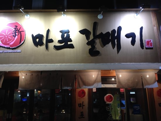 마포갈매기 이미지