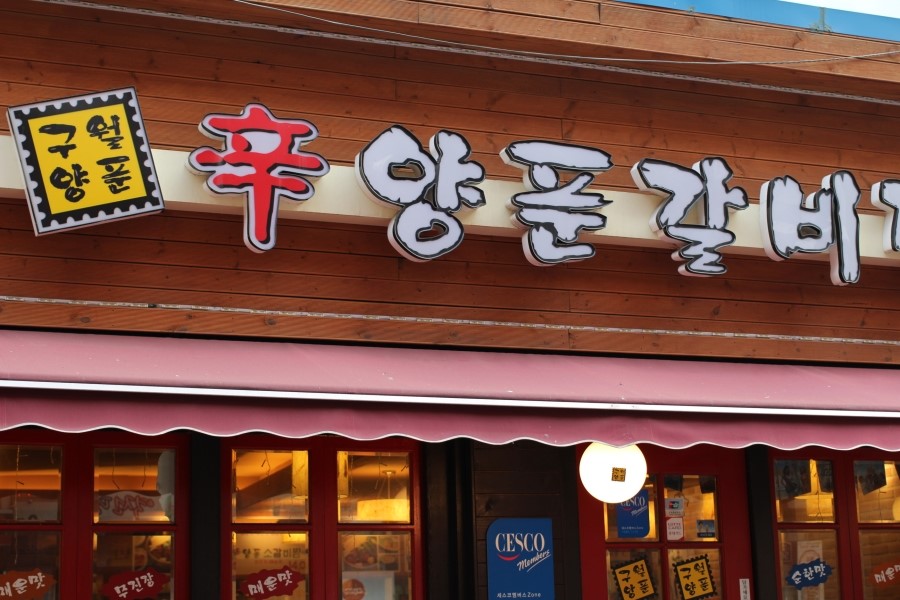 구월갈비 이미지