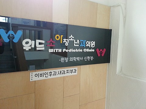 위드소아청소년과의원 이미지