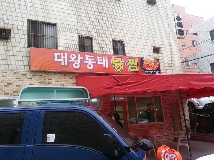 대왕동태탕 이미지