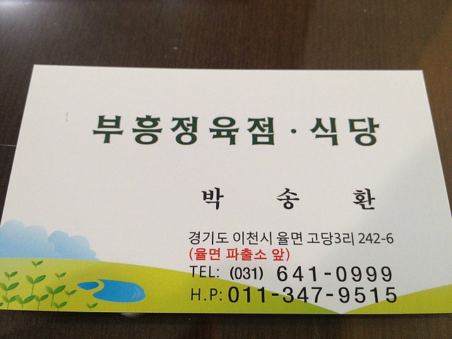 부흥정육점식당 이미지