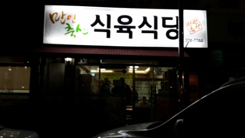 만연축산식당 이미지