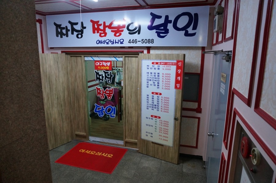 짬뽕의달인 이미지