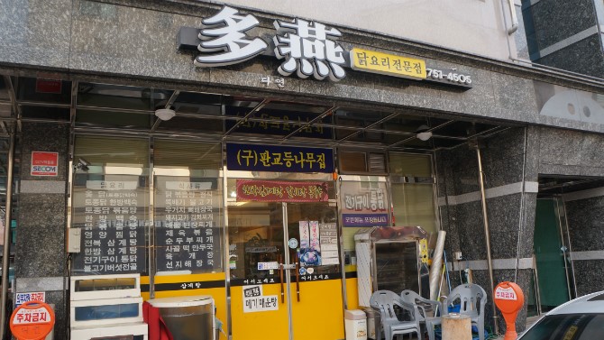 다연 닭요리전문점 이미지