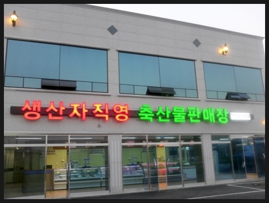 현대고기마을 이미지