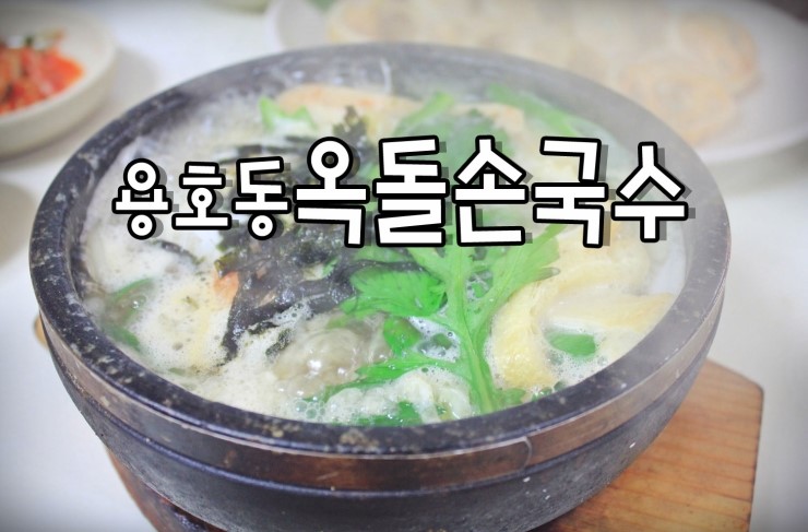 옥돌손국수 이미지