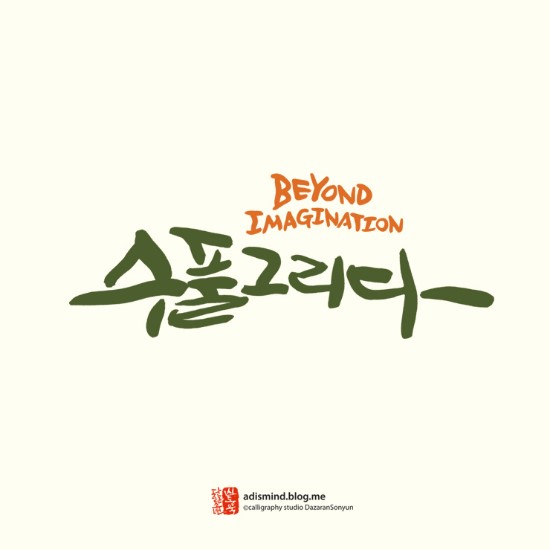 수풀캘리그라피 이미지
