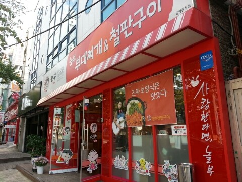 놀부부대찌개&철판구이 이미지