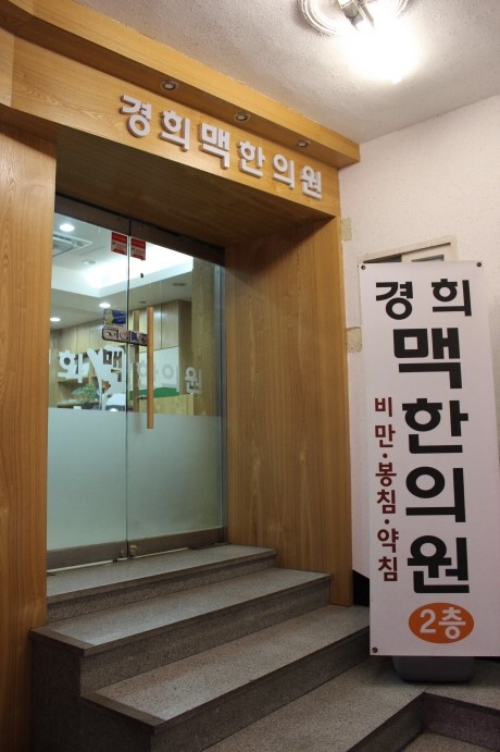 경희맥한의원 이미지