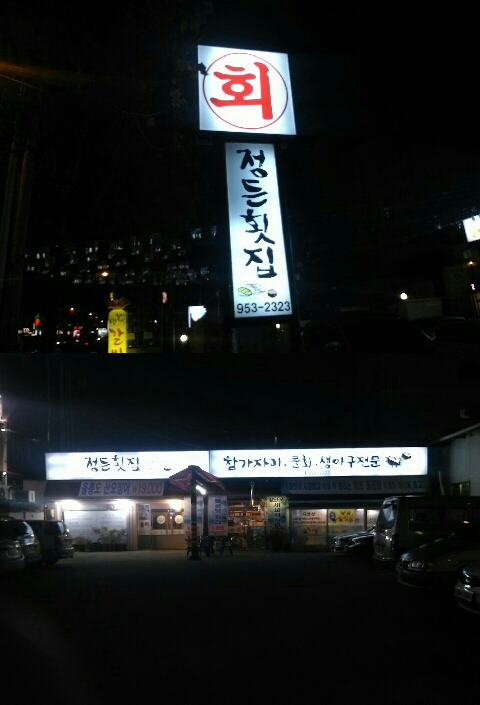 정든횟집 이미지