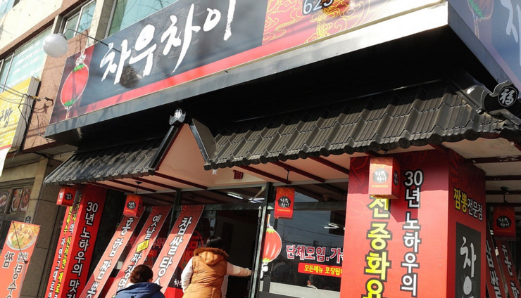 차우차이 이미지