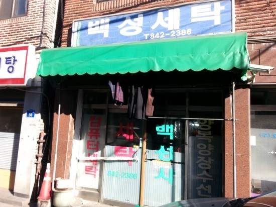 백성세탁소 이미지