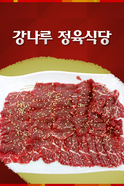 강나루정육식당 이미지