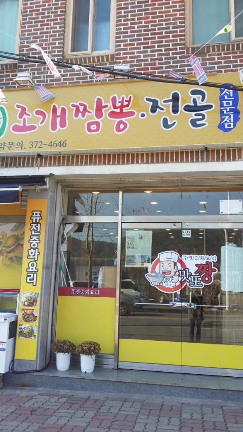 맛또짱 이미지